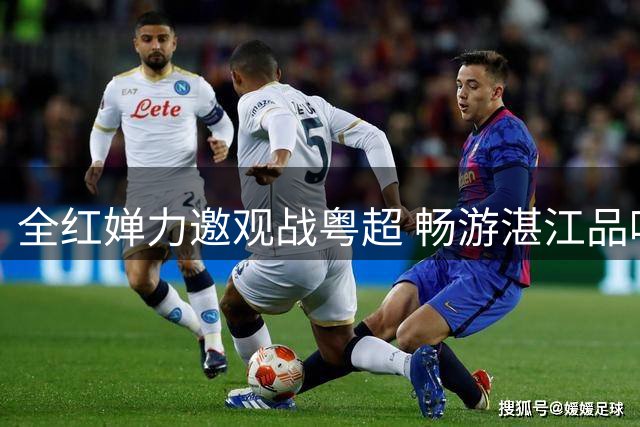 全红婵力邀观战粤超 畅游湛江品味特色