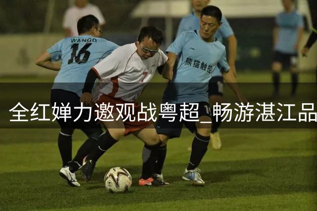 全红婵力邀观战粤超 畅游湛江品味特色
