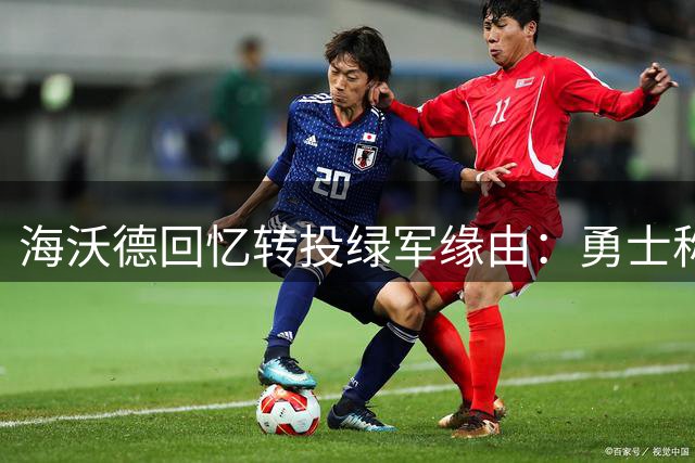 海沃德回忆转投绿军缘由：勇士称霸西部促使其东游