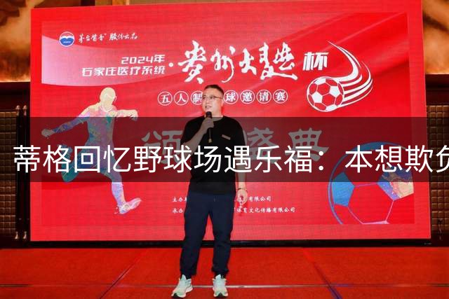 蒂格回忆野球场遇乐福：本想欺负他却反被狂虐